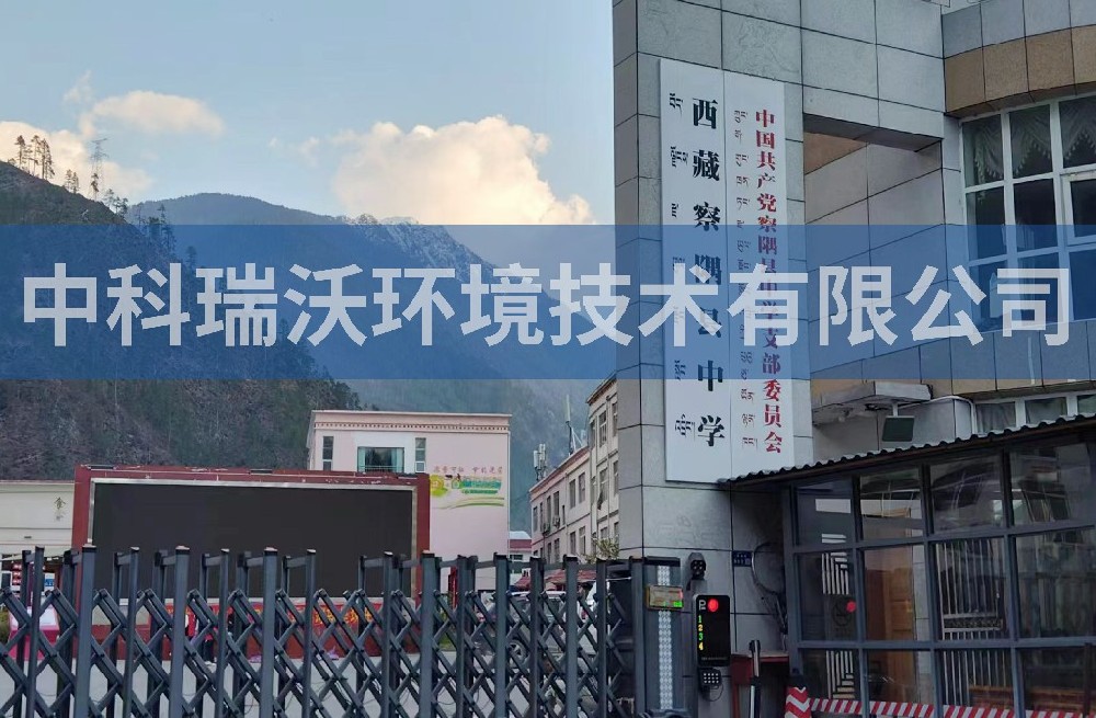 西藏某中学实验室污水处理设备